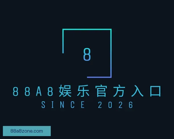 关于88A8娱乐官方入口